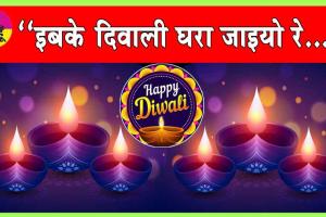 Happy Diwali:-(इबके दिवाली घरा जाइयो रे..)