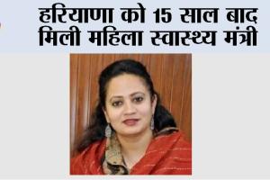 Haryana: हरियाणा को 15 साल बाद मिली महिला स्वास्थ्य मंत्री