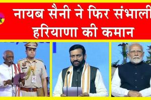 Haryana News: मोदी की मौजूदगी में नायब सैनी ने दूसरी बार ली हरियाणा के सीएम पद शपथ