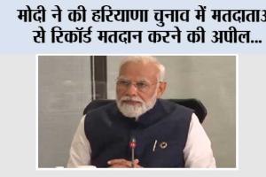 Haryana Elections: पीएम मोदी ने की हरियाणा चुनाव में मतदाताओं से रिकॉर्ड मतदान करने की अपील