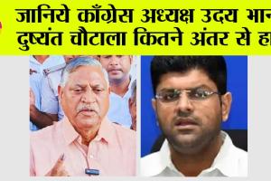 Haryana News: जानिये काँग्रेस अध्यक्ष उदय भान, दुष्यंत चौटाला कितने अंतर से हारे