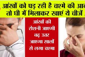 Healthy Eyes: जवानी में ही आ गई चश्मा लगाने की नौबत? तो घी में मिलाकर खाएं ये चीजें