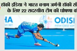Hockey India: हॉकी इंडिया ने भारत बनाम जर्मनी हॉकी सीरीज के लिए 22 सदस्यीय टीम की घोषणा की
