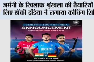 जर्मनी के खिलाफ श्रृंखला की तैयारियों के लिए हॉकी इंडिया ने लगाया कोचिंग शिविर