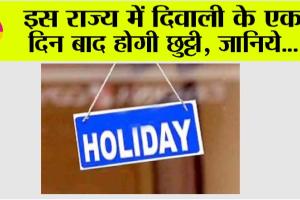 Holiday: इस राज्य में दिवाली के एक दिन बाद होगी छुट्टी, जानिये…
