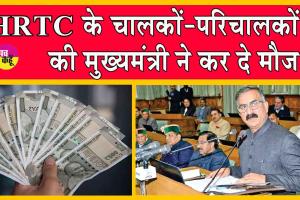 DA Hike: सीएम ने एचआरटीसी कर्मचारियों को दिए दिवाली के कई तोहफे! कर दी बड़ी मौज!