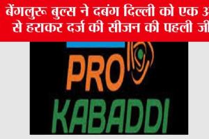 बेंगलुरू बुल्स ने दबंग दिल्ली को एक अंक से हराकर दर्ज की सीजन की पहली जीत
