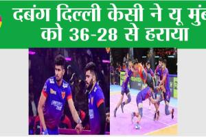 दबंग दिल्ली केसी ने यू मुंबा को 36-28 से हराया