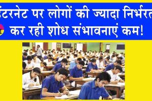 Internet Addiction: इंटरनेट पर लोगों की ज्यादा निर्भरता कर रही शोध संभावनाएं कम!