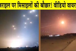 Israel-Iran War: इजराइल पर ईरान की मिसाइलों की बौछार! इजराइल को डराने वाला Viral Video !