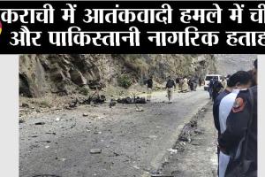 कराची में आतंकवादी हमले में चीनी और पाकिस्तानी नागरिक हताहत