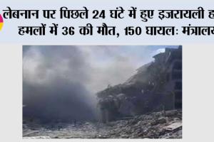Israeli Air Strikes: लेबनान पर पिछले 24 घंटे में हुए इजरायली हवाई हमलों में 36 की मौत, 150 घायल: मंत्रालय