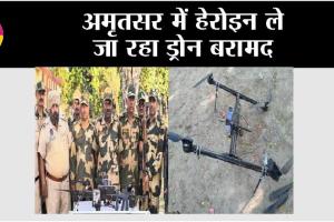 अमृतसर में हेरोइन ले जा रहा ड्रोन बरामद