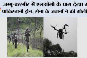 जम्मू-कश्मीर में एलओसी के पास देखा गया पाकिस्तानी ड्रोन, सेना के जवानों ने की गोलीबारी