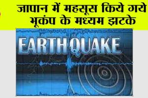 Earthquake: जापान में महसूस किये गये भूकंप के मध्यम झटके