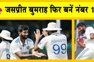 ICC Rankings: जसप्रीत बुमराह इस खिलाड़ी को पछाड़कर फिर नंबर 1 टेस्ट गेंदबाज बने!