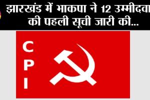 Jharkhand Vidhan Sabha Chunav 2024: झारखंड में भाकपा ने 12 उम्मीदवारों की पहली सूची जारी की