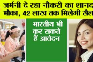 Jobs in Germany: जर्मनी दे रहा नौकरी का शानदार मौका, 42 लाख तक मिलेगी सैलरी, भारतीय भी कर सकते हैं आवेदन