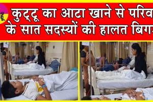 Kuttu Ka Atta: कैथल में कुट्टू का आटा खाने से एक ही परिवार के सात सदस्यों की हालत बिगड़ी