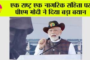 एक राष्ट्र एक नागरिक संहिता पर अभी-अभी आया पीएम मोदी का बड़ा बयान