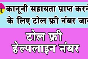 Legal Aid Toll Free Number: कानूनी सहायता प्राप्त करने के लिए टोल फ्री नंबर जारी