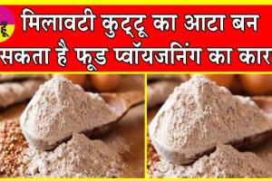 Kuttu Ka Atta: मिलावटी कुट्टू का आटा बन सकता है फ़ूड प्वॉयजनिंग का कारण