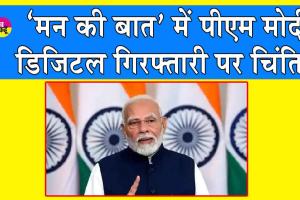 Mann Ki Baat: ‘रुको, सोचो और कार्रवाई करो’! प्रधानमंत्री ने आमजन से सतर्क रहने का किया आग्रह