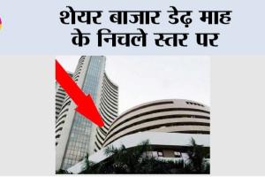 Share Market: शेयर बाजार डेढ़ माह के निचले स्तर पर