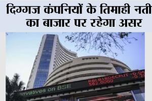 Share Market: दिग्गज कंपनियों के तिमाही नतीजे का बाजार पर रहेगा असर