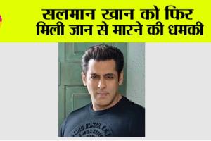 Salman Khan Death Threat: सलमान खान को फिर मिली जान से मारने की धमकी