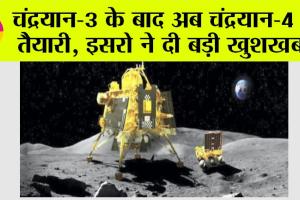 Chandrayaan-4: चंद्रयान-3 के बाद अब चंद्रयान-4 की तैयारी, इसरो ने दी बड़ी खुशखबरी