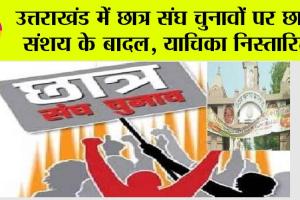 उत्तराखंड में छात्र संघ चुनावों पर छाये संशय के बादल, याचिका निस्तारित