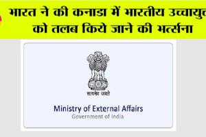 भारत ने की कनाडा में भारतीय उच्चायुक्त को तलब किये जाने की भर्त्सना