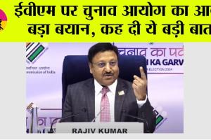 EVM News: ईवीएम पर चुनाव आयोग का आया बड़ा बयान, कह दी ये बड़ी बात