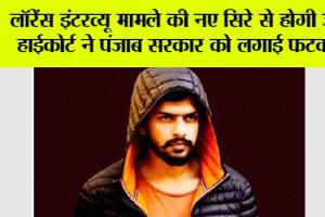 Lawrence Bishnoi: लॉरेंस इंटरव्यू मामले की नए सिरे से होगी जांच हाईकोर्ट ने पंजाब सरकार को लगाई फटकार