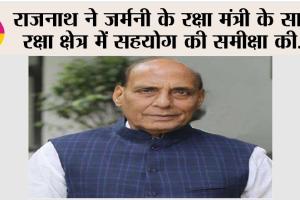 राजनाथ ने जर्मनी के रक्षा मंत्री के साथ रक्षा क्षेत्र में सहयोग की समीक्षा की