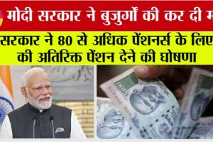 Pension News: सरकार ने 80 से अधिक पेंशनर्स के लिए की अतिरिक्त पेंशन देने की घोषणा, पढ़ें क्या है पूरी स्कीम…