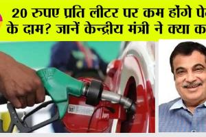 Petrol-Diesel: बड़ी खुशखबरी: 20 रुपए तक सस्ता हो सकता है पेट्रोल? जानें केन्द्रीय मंत्री ने क्या कहा…