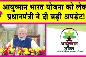 Ayushman Bharat Yojana: आयुष्मान भारत योजना को लेकर प्रधानमंत्री ने दी बड़ी अपडेट!, ‘वय वंदना कार्ड’ होना जरूरी