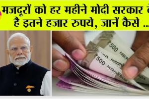 PM Shram Yogi Mandhan Yojana: मजदूरों के लिए बड़े काम ही है ये योजना, हर महीने मिलेंगे इतने हजार रुपए…