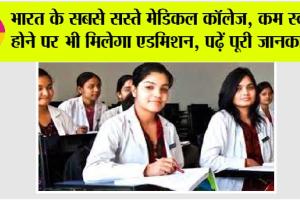 Private Medical College: भारत के सबसे सस्ते मेडिकल कॉलेज, कम स्कोर होने पर भी मिलेगा एडमिशन, पढ़ें पूरी जानकारी..