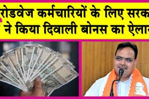 Rajasthan Diwali Bonus: रोडवेज कर्मियों को दीपावली पर बोनस का तोहफा, महंगाई भत्ता भी बढ़ाया