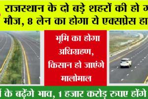 Rajasthan Expressway: राजस्थान के दो बड़े शहरों की हो गई मौज, 8 लेन का होगा एक्सप्रेस हाईव, भूमि का होगा अधिग्रहण, किसान हो जाएंगे मालोमाल
