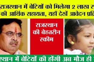 Rajasthan Government News: राजस्थान में बेटियों को मिलेगा 2 लाख रुपए की आर्थिक सहायता, बस फटाफट कर ले यह काम