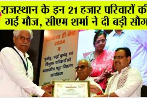 Rajasthan Govt News: राजस्थान के इन 21 हजार परिवारों की हो गई मौज, सीएम शर्मा ने दी बड़ी सौगात