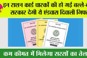 Ration Card News: इन राशन कार्ड धारकों को सरकार देगी एंडवास दिवाली गिफ्ट, कम कीमत में मिलेगा सरसों का तेल