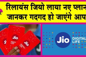 Reliance Jio: रिलायंस जियो लाया नए प्लान! कीमत जानकर गदगद हो जाएंगे आप!