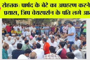 पार्षद के बेटे का अपहरण करने का प्रयास, जिप चेयरपर्सन के पति लगे आरोप