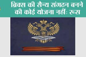 ब्रिक्स की सैन्य संगठन बनने की कोई योजना नहीं: रूस