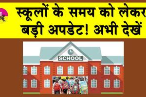 School Timing Change: दुर्गा अष्टमी के चलते कल स्कूलों के समय में बदलाव